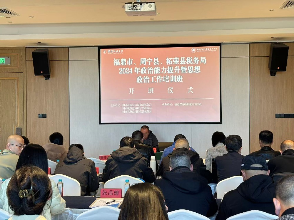 福鼎市、周宁县、柘荣县税务局政治能力提升暨思想政治工作完美网班
